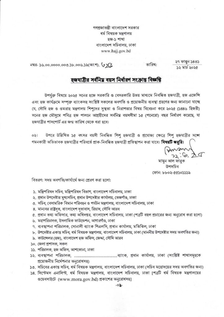 ২০২৫-হজ্জের-বয়সসীমা